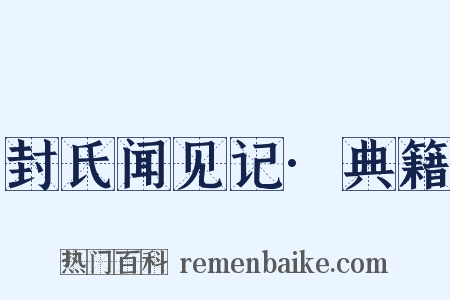 封氏闻见记·典籍是什么意思的图片